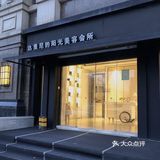身体、心灵、味蕾都愉悦的spa体验