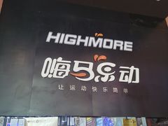 -嗨马乐动室内潮玩运动·团建·轰趴·桌游(南丰汇店)
