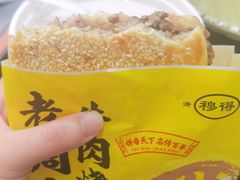 -穆得·老周家牛肉烧饼(普利街店)