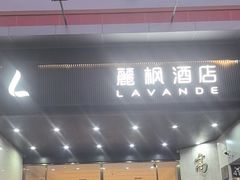 -麗枫酒店(广州中山大学中山眼科中心区庄地铁站店)