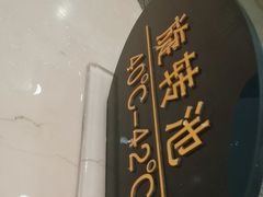 -百姓康洁洗浴中心