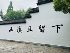 -西溪国家湿地公园