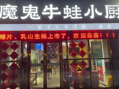 门面-魔鬼牛蛙小厨•烤鱼•龙虾(上马墩光华时代店)