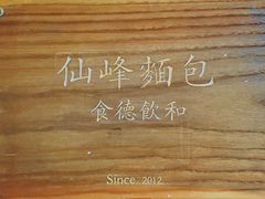 -仙峰天然面包(迎宾路店)