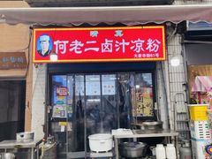 -何老二卤汁凉粉