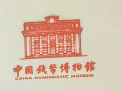 -中国钱币博物馆