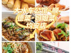 -大水车公馆·顺德菜·妈姐菜(均安店)