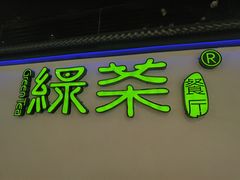 门面-绿茶餐厅(成都大悦城店)