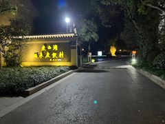 -扬州瘦西湖温泉