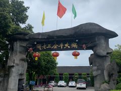 -周老三跷脚牛肉·全牛火锅(非遗传承店)