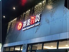 -杭州西湖银泰百货
