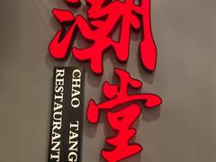 -潮堂 · 潮州菜(人广来福士店)