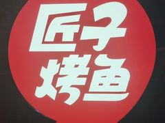 -匠子烤鱼(上邦百汇城店)