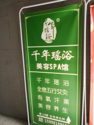 -御品•瑶浴灸疗SPA