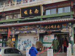 门面-南来顺饭庄·清真(南菜园店)
