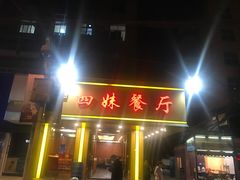 门面-四妹餐厅(玫瑰街店)