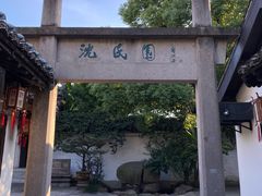 -绍兴鲁迅故里·沈园景区