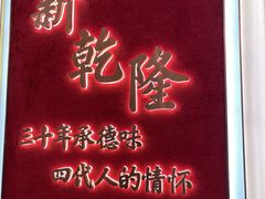 -新乾隆酒楼(帝景园店)