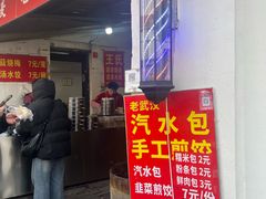 -王氏烧麦大骨汤水饺