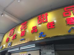 门面-百花传统甜品店(原址店)