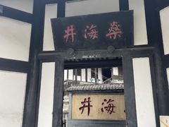 -燊海井