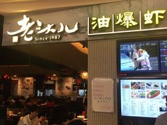 门面-老头儿油爆虾·知味杭州(爱琴海购物中心)