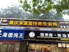 -重庆家富富侨养生会所全省示范店(东五路店)