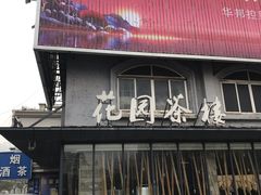 门面-花园茶楼(兴城西路店)