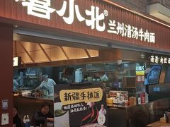 -嘻小北·兰州清汤牛肉面(太平洋森活天地店)