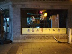 -王裕興肉莊(南禅寺店)