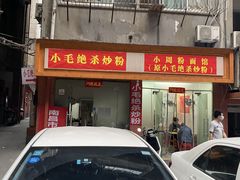 -小毛绝杀炒粉
