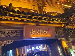 -老牌坊•鲁菜名店•地道济南菜(大观园商埠店)