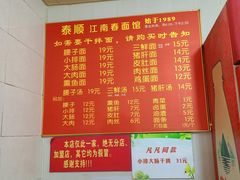 菜单-泰顺江南春面馆