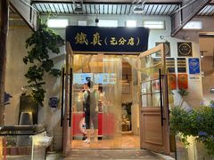 -铁真·刨冰红焖羊肉·正宗老字号