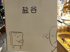 -盐谷烘焙(泰寓路店)
