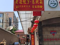 -老边饺子馆(东单店)