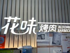 门面-花味·自助烤肉(雨花客厅店)