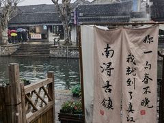 -南浔古镇