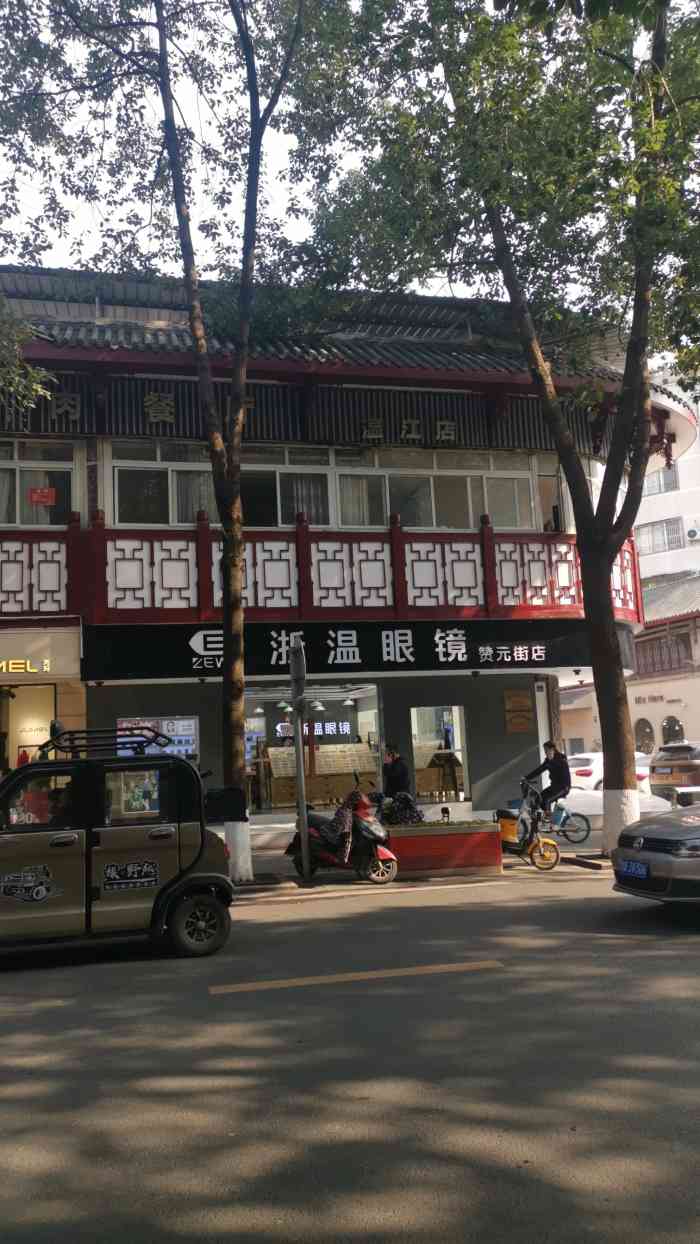 浙温眼镜(温江赞元街店)