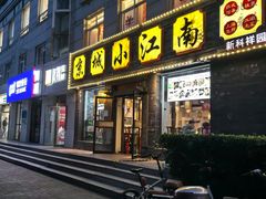 -京城小江南·北京烤鸭·江南土菜·白鱼(中关村店)