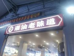 -桂园白粥·潮汕老味道