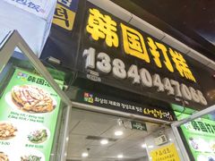 -传闻来紫菜包饭·打糕(西塔韩百店)