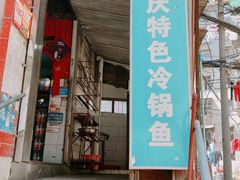 -重庆特色冷锅鱼(武大店)
