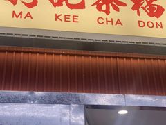 -孖记茶档·热腾茶餐(乐峰店)