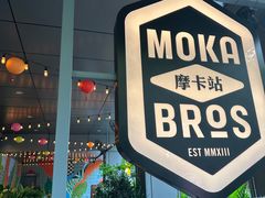 -Moka Bros 摩卡站(嘉华店)