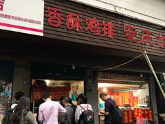 门面-香酥鸡排(京汉大道店)