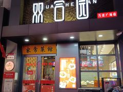 门面-双合园·海鲜水饺青岛菜(万佳广场店)