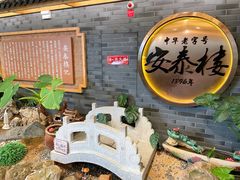 -安泰楼·佛跳墙创始人·传统闽味早茶·酒楼(三坊七巷闽菜地标店)