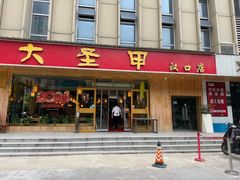 -大圣甲(汉口店)