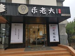 -乐老大耳道·可视采耳·禅洗(柏林爱乐直营店)